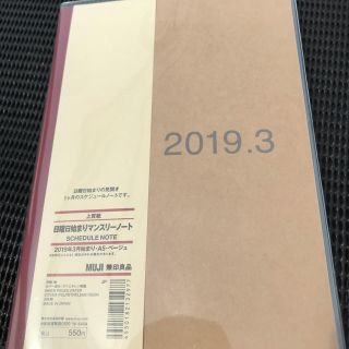 ムジルシリョウヒン(MUJI (無印良品))の無印良品 2019年3月始まり 日曜日始まり 手帳 A5 新品未使用(カレンダー/スケジュール)