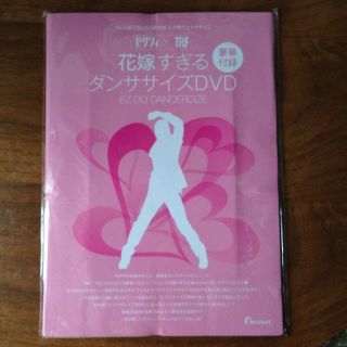 花嫁すぎるダンササイズDVD(その他)