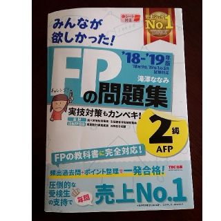 FP2級 問題集 2018-19年版(資格/検定)