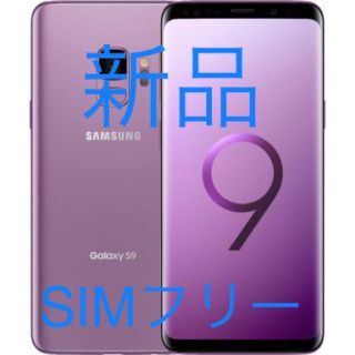 サムスン(SAMSUNG)の【SIMフリー】新品 Samsung Galaxy S9 パープル(スマートフォン本体)