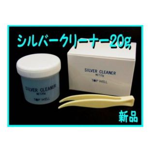 ■シルバークリーナー20ｇ（ピンセット付き）■新品最安値■SV■(その他)