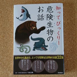 ガッケン(学研)の知ってびっくり！危険生物のお話(絵本/児童書)