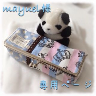 mayuel様 専用ページ(ポーチ)