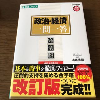 政治経済一問一答(語学/参考書)