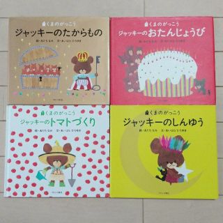 クマノガッコウ(くまのがっこう)のゆいはる様専用　ジャッキー　絵本　5冊セット　オマケの絵本型置時計付き(絵本/児童書)