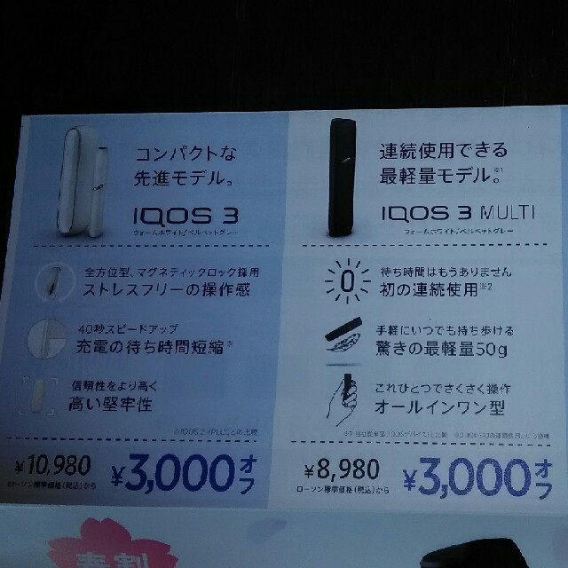 IQOS(アイコス)の☆IQOS 3000円 OFF 割引券　☆送料無料☆
 チケットの優待券/割引券(ショッピング)の商品写真