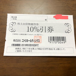ニトリ 株主優待券(ショッピング)