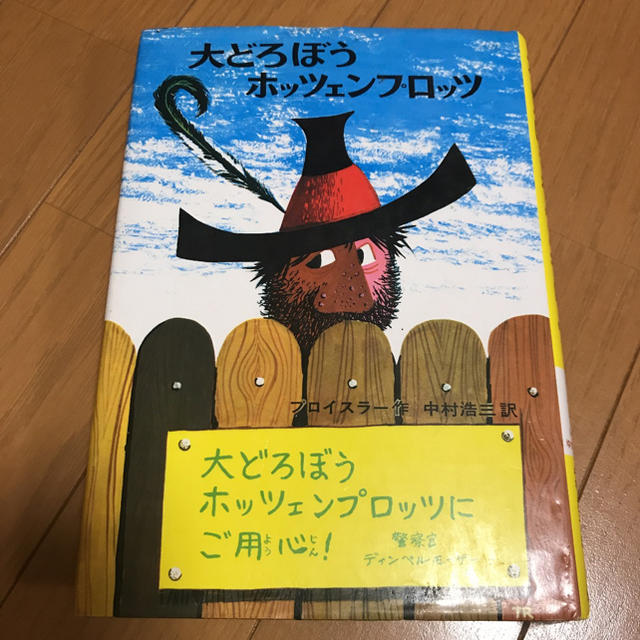 大どろぼうホッツェンプロッツ エンタメ/ホビーの本(絵本/児童書)の商品写真