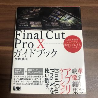 【即日発送】Final Cut Pro 10ガイドブック(コンピュータ/IT)