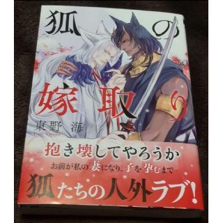 リーブル(Libre)の【BLコミック】狐の嫁取り 東野海(ボーイズラブ(BL))