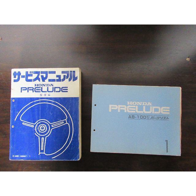 ホンダ(ホンダ)の2代目　ホンダ　プレリュード　サービスマニュアル整備編 自動車/バイクの自動車(カタログ/マニュアル)の商品写真
