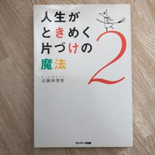 「人生がときめく片づけの魔法 2」(住まい/暮らし/子育て)