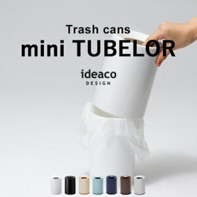 ideaco イデア ミニチューブラー  ゴミ箱 インテリア/住まい/日用品のインテリア小物(ごみ箱)の商品写真