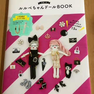 シュフトセイカツシャ(主婦と生活社)のルルベちゃんドールbook(付録無し)(バッグチャーム)