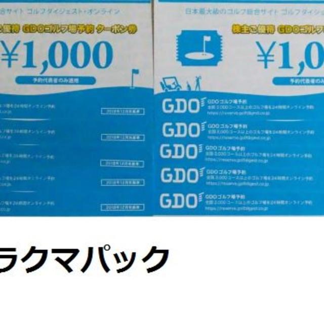 チケットGDO株主優待ゴルフ場予約券10000円分、ゴルフショップ券10000円分