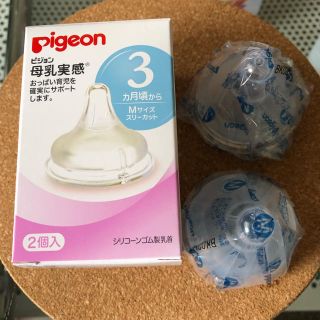 ピジョン(Pigeon)の新品 母乳実感 乳首(哺乳ビン用乳首)