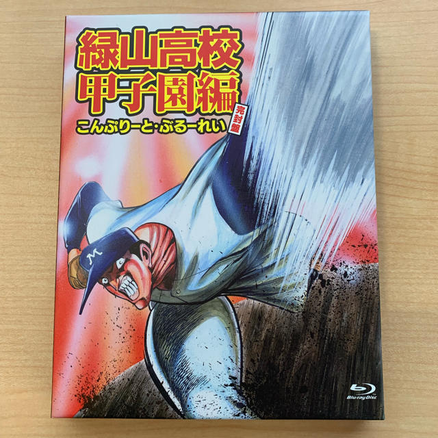 緑山高校 甲子園編 ブルーレイ