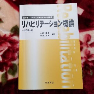 リハビリテーション概論 改訂第３版(健康/医学)