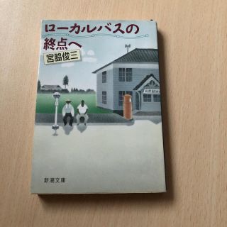 ローカルバスの終点へ     宮脇俊三(文学/小説)