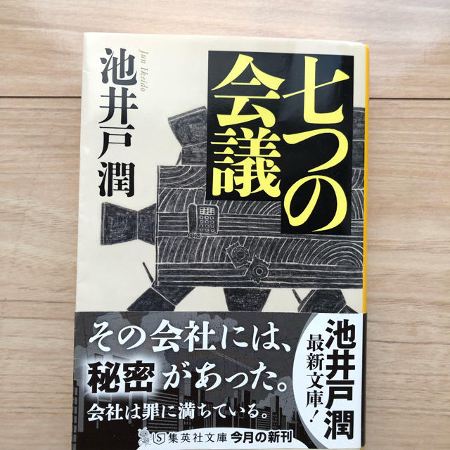 七つの会議 エンタメ/ホビーの本(文学/小説)の商品写真
