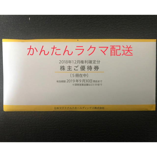 マクドナルド 株主優待 5冊【かんたんラクマパック】