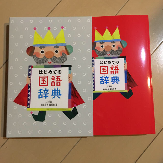 小学館(ショウガクカン)のはじめての国語辞典 小学館 エンタメ/ホビーの本(語学/参考書)の商品写真