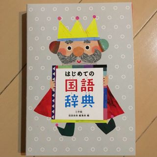 ショウガクカン(小学館)のはじめての国語辞典 小学館(語学/参考書)