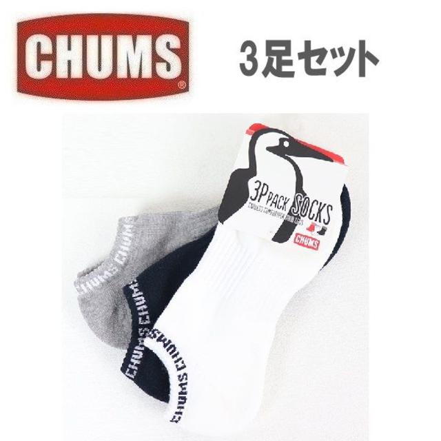 CHUMS(チャムス)の★新品★CHUMS チャムス 3P リブロゴ アンクルソックス M(25-27) スポーツ/アウトドアのアウトドア(その他)の商品写真