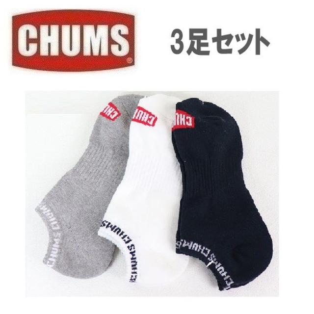 CHUMS(チャムス)の★新品★CHUMS チャムス 3P リブロゴ アンクルソックス M(25-27) スポーツ/アウトドアのアウトドア(その他)の商品写真