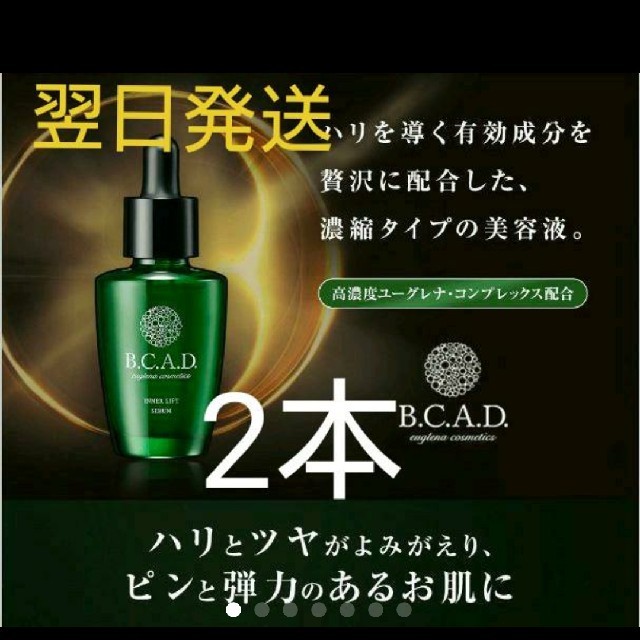 B.C.A.D. インナーリフトセラム（美容液）28ml  2本