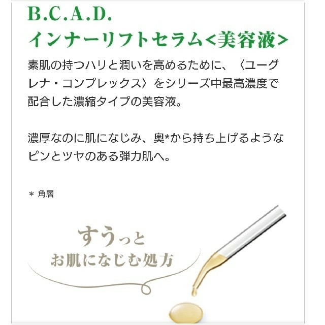 B.C.A.D. インナーリフトセラム（美容液）28ml  2本 コスメ/美容のスキンケア/基礎化粧品(美容液)の商品写真