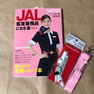 ジャル(ニホンコウクウ)(JAL(日本航空))のJAL 客室乗務員になる本(語学/参考書)