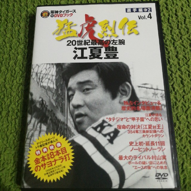 阪神タイガース(ハンシンタイガース)の江夏豊　DVD  エンタメ/ホビーのDVD/ブルーレイ(スポーツ/フィットネス)の商品写真