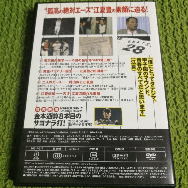 阪神タイガース(ハンシンタイガース)の江夏豊　DVD  エンタメ/ホビーのDVD/ブルーレイ(スポーツ/フィットネス)の商品写真