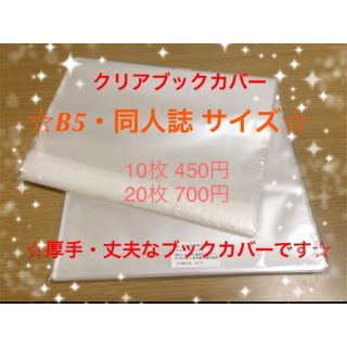 クリアブックカバー B5サイズ 10枚セット(一般)