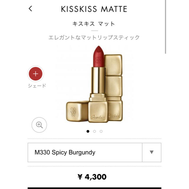 GUERLAIN(ゲラン)のゲラン キスキス マット M330 コスメ/美容のベースメイク/化粧品(口紅)の商品写真