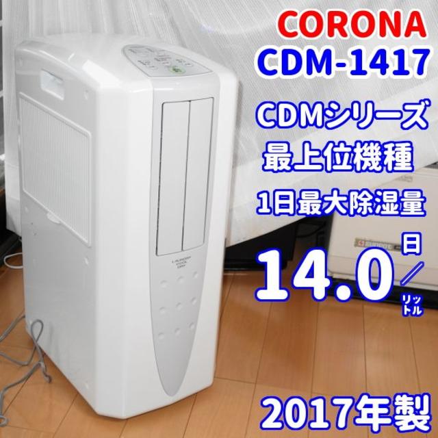 超高品質販売中 ⭐冷風・衣類乾燥除湿機⭐コロナ CDM-1417【どこでも ...