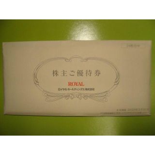 ロイヤルHD(ロイヤルホスト) 株主ご優待券 12,000円分(レストラン/食事券)