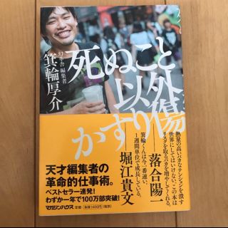 死ぬこと以外かすり傷(ビジネス/経済)