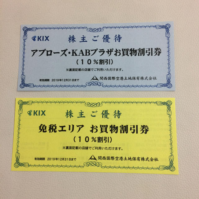 関西国際空港 お買い物割引券 2枚 チケットの優待券/割引券(ショッピング)の商品写真