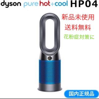 ダイソン(Dyson)の新品 未使用 ダイソン HP04(扇風機)