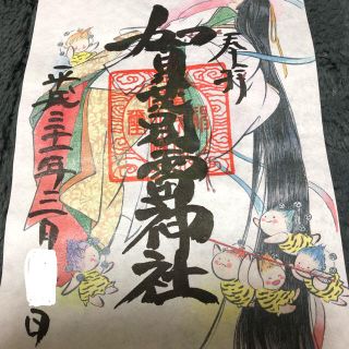 賀茂別雷神社 御朱印 玉依姫 (その他)