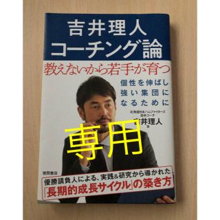 吉井理人  コーチング論(趣味/スポーツ/実用)