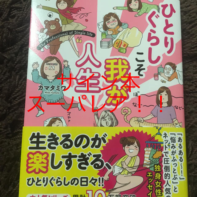 カマタミアワ ひとりぐらしこそ我が人生  サイン本 スーパーレア エンタメ/ホビーの漫画(女性漫画)の商品写真