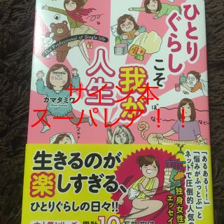 カマタミアワ ひとりぐらしこそ我が人生  サイン本 スーパーレア(女性漫画)