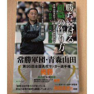 勝ち続ける 組織の作り方    黒田剛(趣味/スポーツ/実用)