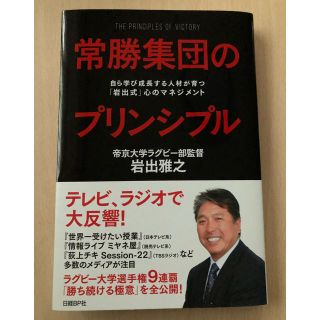 常勝集団のプリンシプル     岩出雅之(趣味/スポーツ/実用)