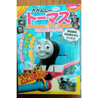 きかんしゃトーマス おやすみまえの7つのおはなし プロジェクターBOOK(絵本/児童書)