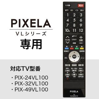 新品 ピクセラ VLシリーズ専用リモコン PIX-RM050-PZ1(テレビ)