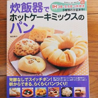 ガッケン(学研)の炊飯器でホットケーキミックスのパン(住まい/暮らし/子育て)